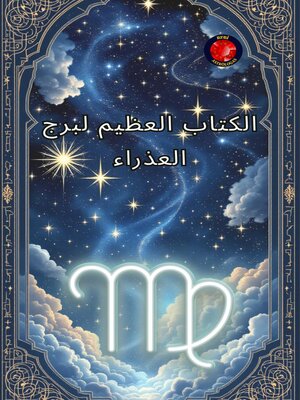 cover image of الكتاب العظيم لبرج العذراء